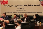 نشست مشترک صاحبان مشاغل کشاورزی و صنایع غذایی ایران و ترکیه